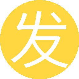 发挥药物